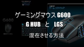 マウス Logicool ゲーミングマウス G600をg Hubに認識させず旧 Lgs Logicool ゲームソフトウェア に認識させる方法 G17 Gボタンの設定が可能に Bearʕ W ʔblog
